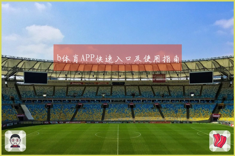 b体育APP快速入口及使用指南