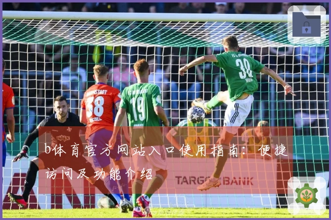 b体育官方网站入口使用指南：便捷访问及功能介绍