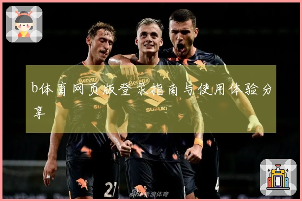 b体育网页版登录指南与使用体验分享
