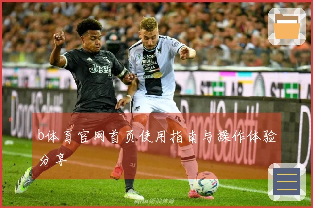 b体育官网首页使用指南与操作体验分享